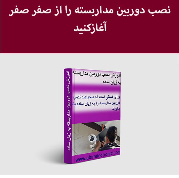 دانلود رایگان بهترین کتاب اموزش نصب دوربین مداربسته